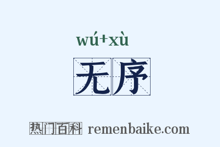 无序是什么意思的图片